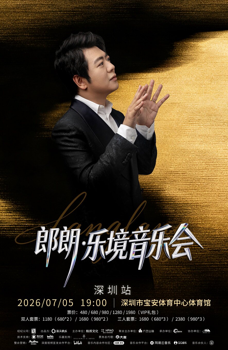 郎朗·乐境音乐会-深圳站