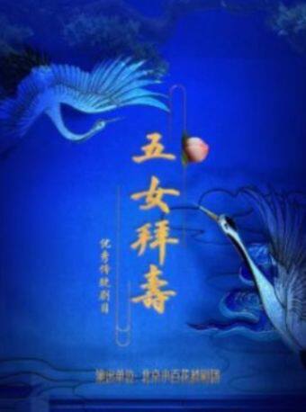 【北京】【特惠9折】吉祥大戏院 6月14日 越剧《五女拜寿》北京小百花越剧团 地方戏展演系列