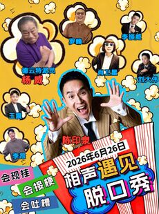 《相声遇见脱口秀》- 杨威(天津德云社特派员)、陈印泉、沈阳曲艺团