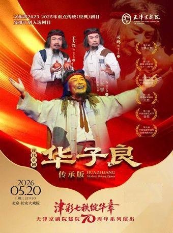 【北京】长安大戏院5月20日 京剧《华子良》传承版