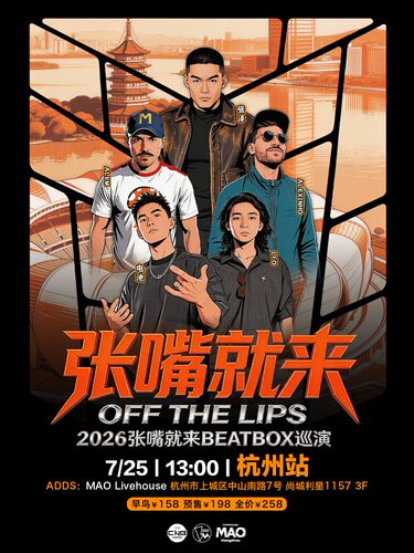 张泽「张嘴就来2026」BEATBOX巡演（杭州站）BBOX