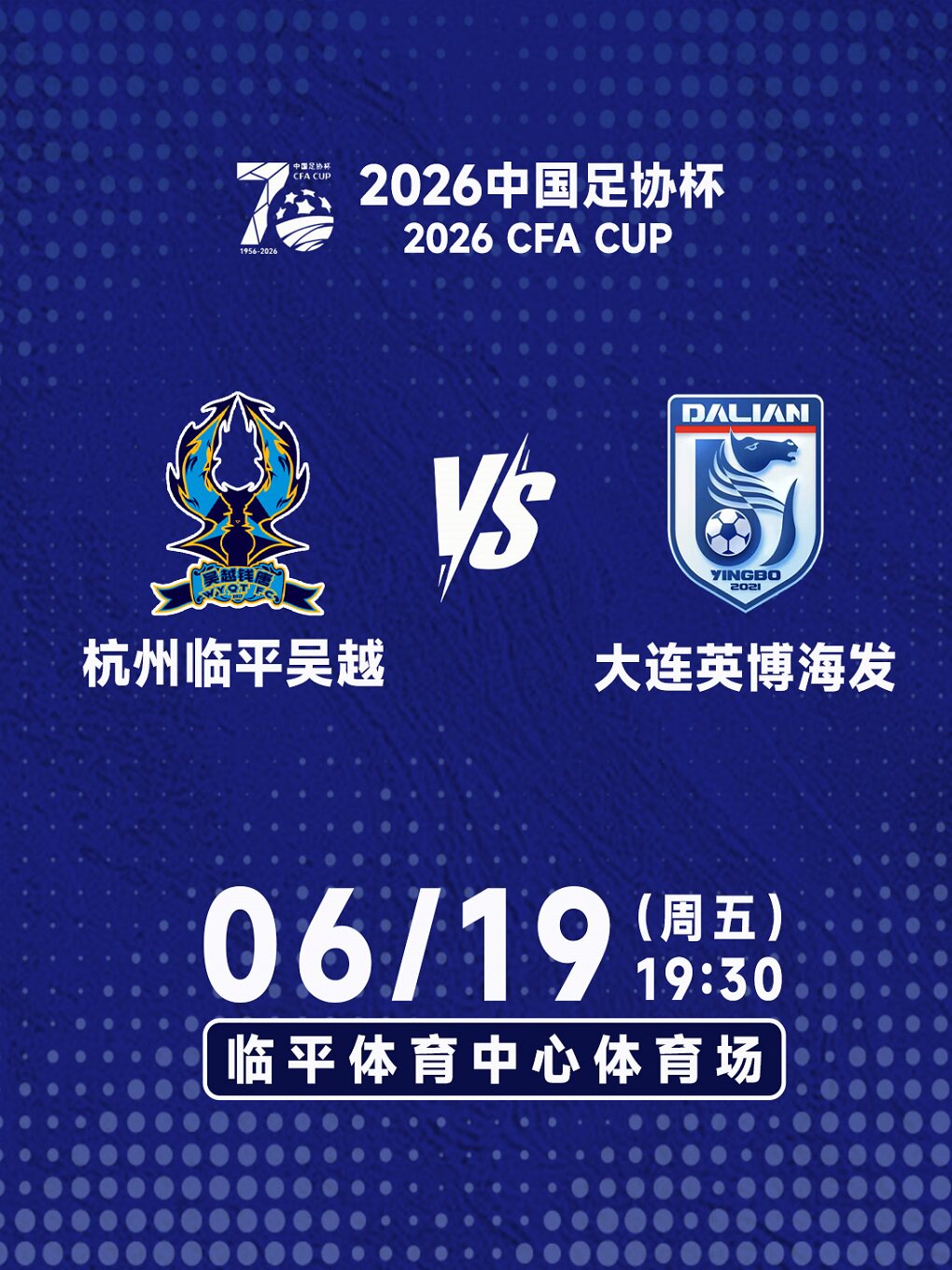 2026中国足协杯(杭州临平吴越vs大连英博)
