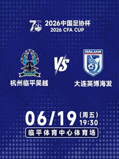 2026中国足协杯(杭州临平吴越vs大连英博)