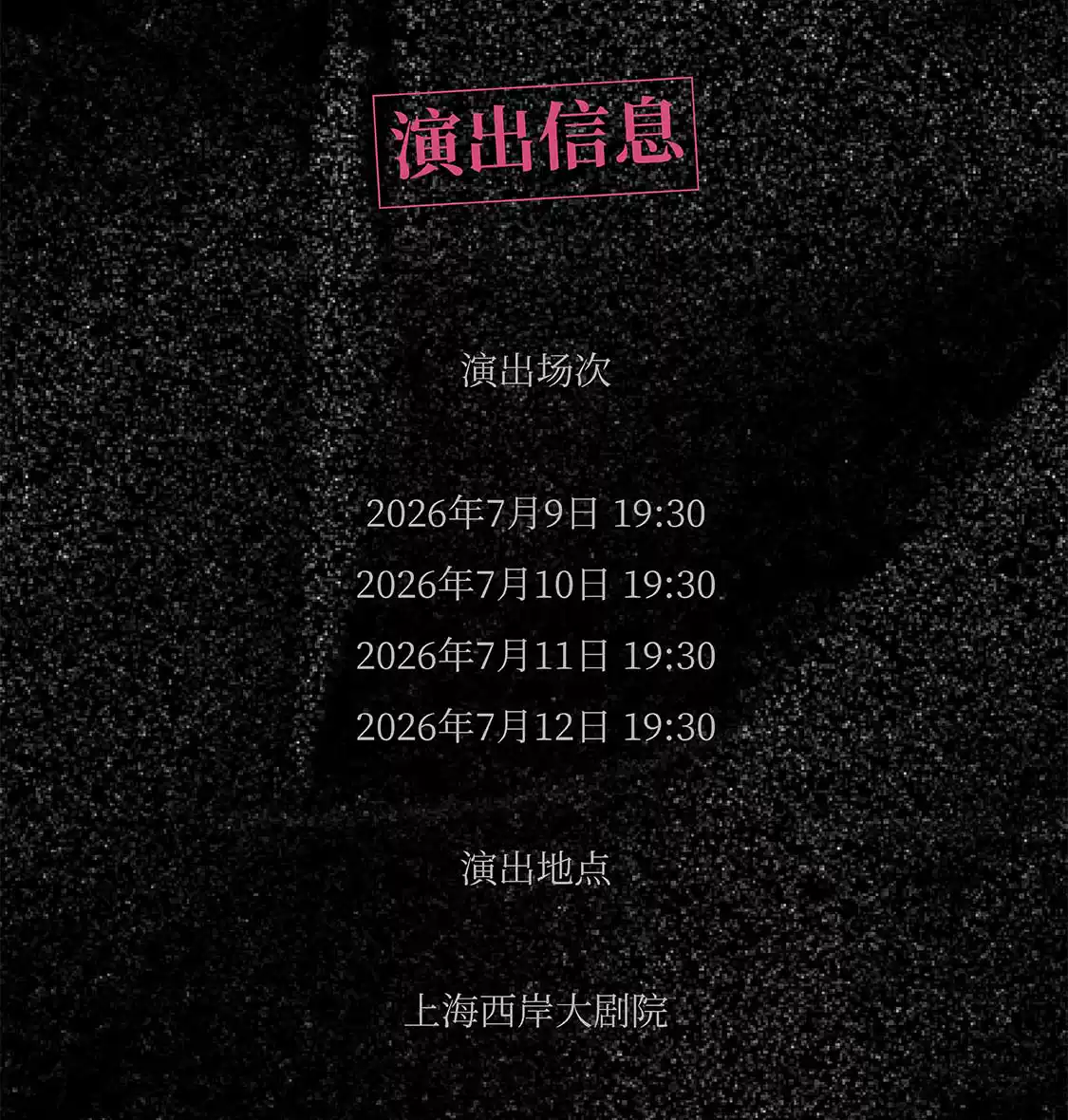2026陈昊宇主演话剧《初步举证》—上海站
