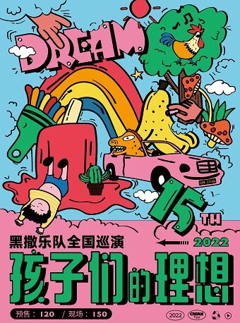 黑撒乐队苏州巡演