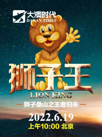 【北京】『父亲节直播』《狮子王·狮子桑山之王者归来》+主演亲授“戏剧与口才”