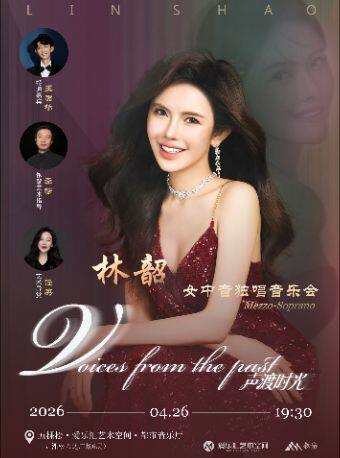 「声渡时光」林韶女中音独唱音乐会