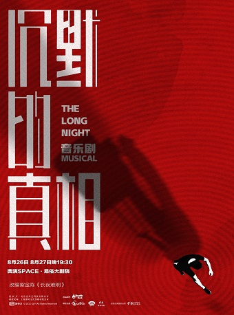 【西安】2022.8.26-27何念导演 紫金陈小说改编音乐剧《沉默的真相》西安站
