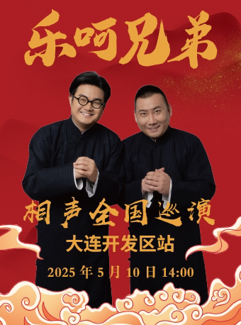 乐呵兄弟领衔葫芦相声社专场,葫芦相声社是什么来头?-曲艺杂技-淘宝好物网