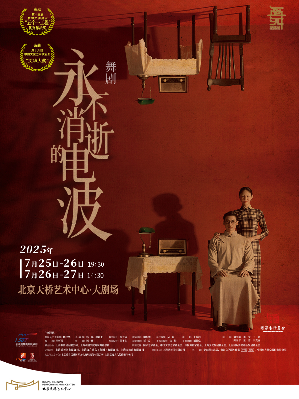舞剧《永不消逝的电波》