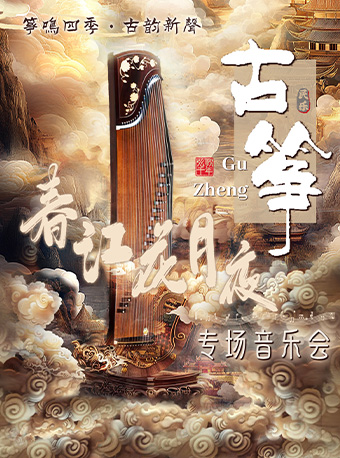 《春江花月夜》“筝鸣四季·古韵新声”- 古筝专场音乐会