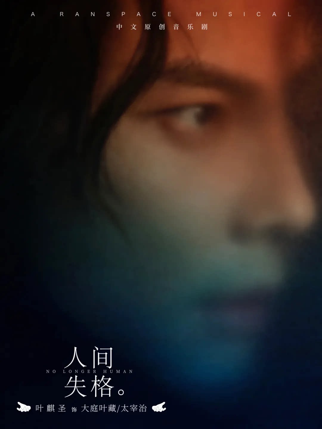 音乐剧《人间失格》