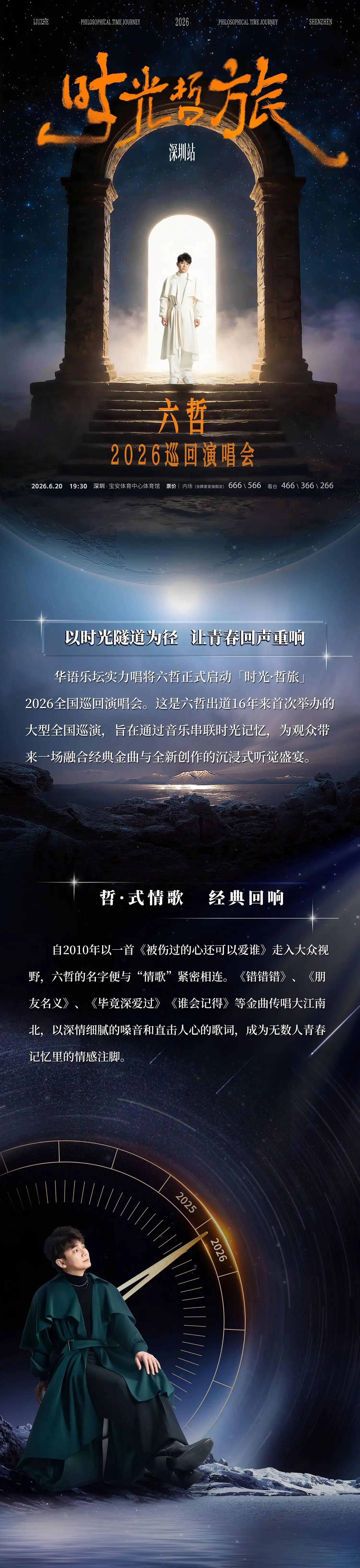 2026「时光·哲旅」六哲2026巡回演唱会-深圳站 2026「时光·哲旅」六哲2026巡回演唱会-深圳站
