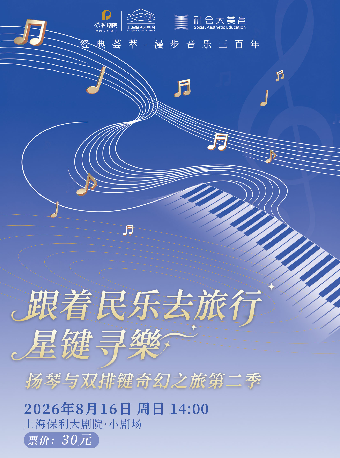 经典荟萃-漫步音乐三百年  跟着民乐去旅行 星键寻樂——扬琴与双