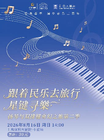 经典荟萃-漫步音乐三百年  跟着民乐去旅行 星键寻樂——扬琴与双排键奇幻之旅第二季