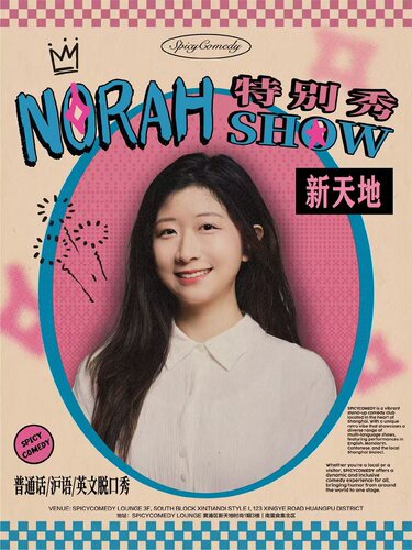 「Norah Show」英文/沪语/普通话脱口秀@新天地•SpicyComedy特别秀