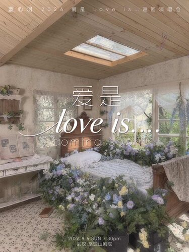 蓝心羽2026「爱是 love is…」巡回演唱会-武汉站