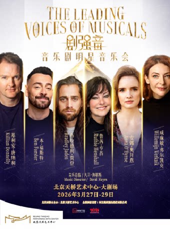 《剧强音》音乐剧明星音乐会