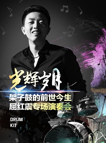 【北京】（快乐六?一）光辉岁月-大师的启蒙屈红震架子鼓专场演奏会