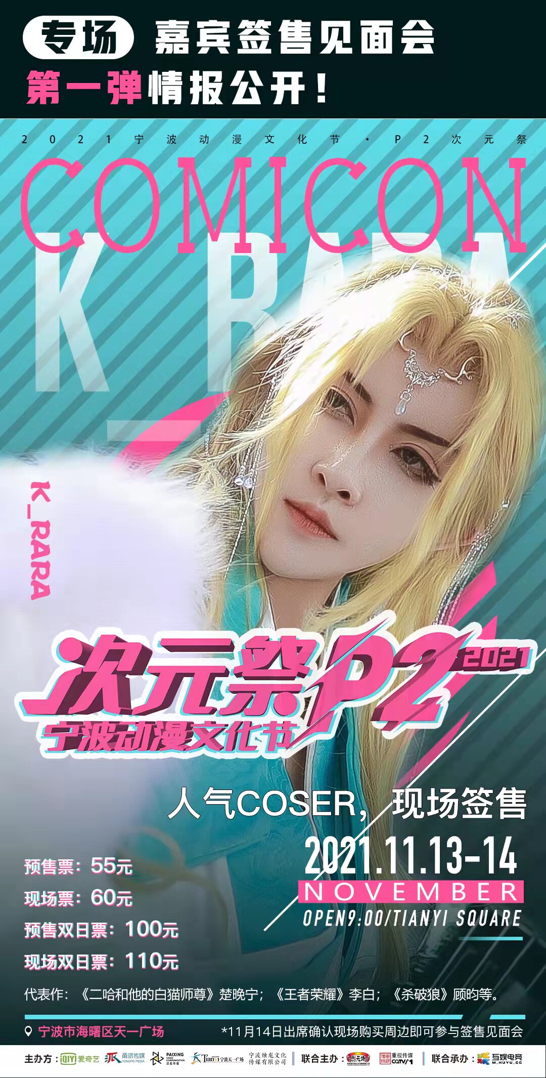 2021宁波动漫文化节•P2次元祭 2021宁波动漫文化节•P2次元祭