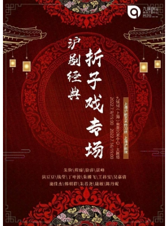 【上海】上海沪剧院 《沪剧经典折子戏专场》