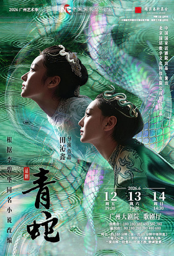 中国国家话剧院《青蛇》