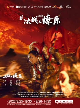 深圳原创跨界融合新粤剧《决战之燎原》