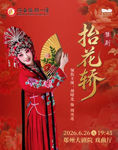 河南省省直国有文艺院团城市剧场演出  
梨园豫彩 | 河南豫剧一团 胡曙光领衔主演豫剧《抬花轿》