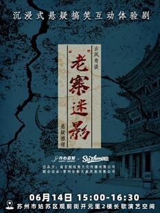 【观前街】沉浸式互动剧《老寨迷影》| 悬疑推理+民俗奇谭+爆笑反转 @开心喜聚精品剧