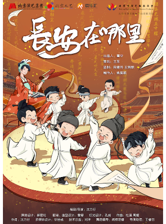 【北京】北京儿艺儿童剧《长安在哪里》--唐诗侦探上线！全家一起找长安～