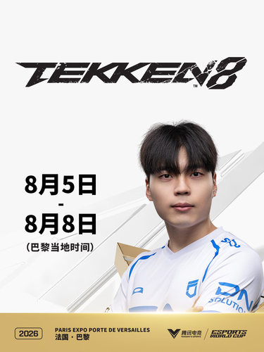 2026电竞世俱杯 铁拳8项目