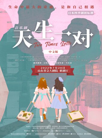 【济南】音乐剧《天生一对》中文版