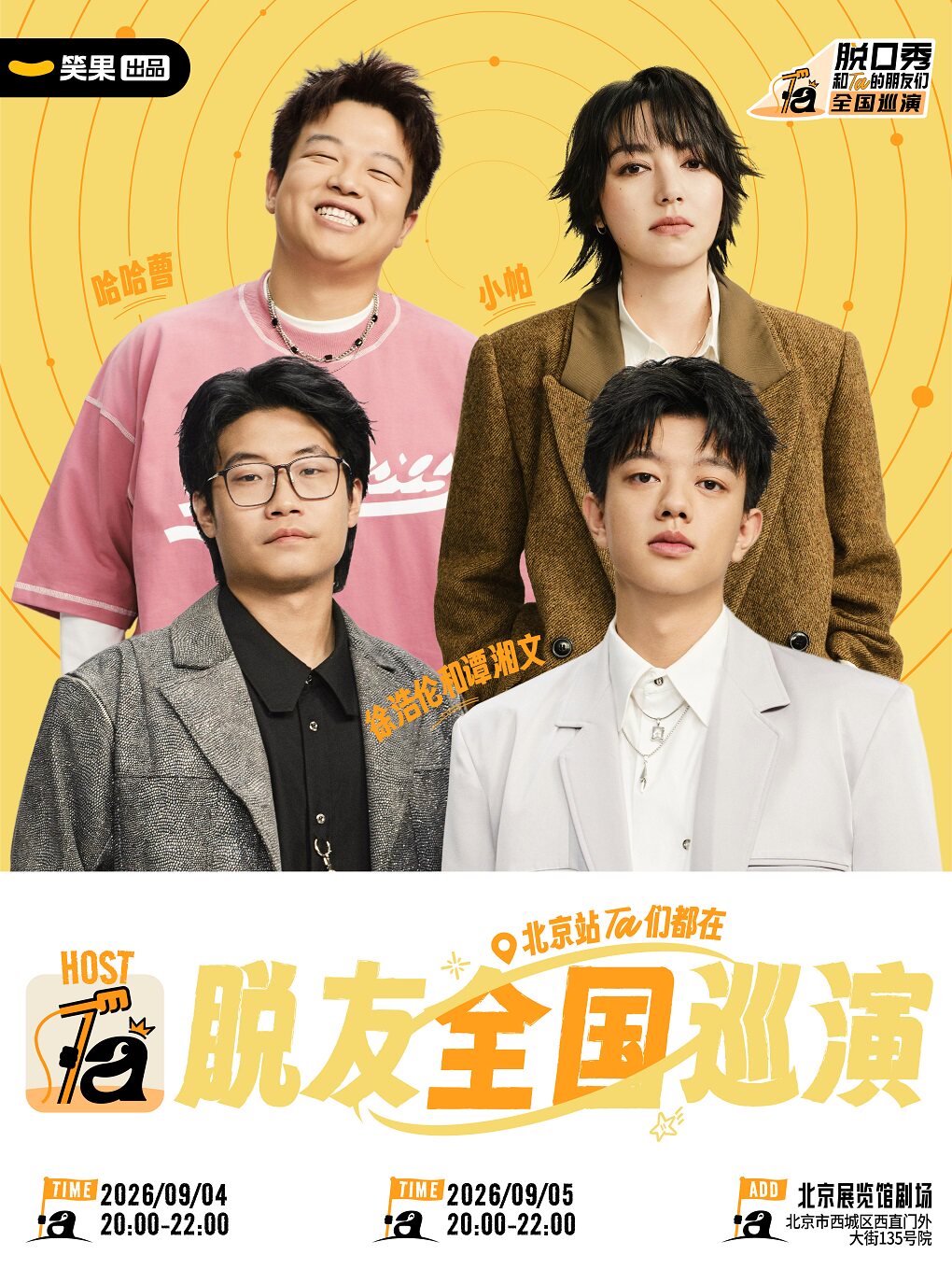 【北京】徐浩伦和谭湘文、小帕等领衔《脱口秀和Ta的朋友们3》全国巡演｜笑果出品@北京