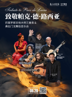艺术高地-“致敬帕克·德·路西亚”巴塞罗那吉他大师三重奏&弗拉门戈舞蹈音乐会