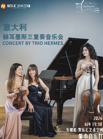 【北京】意大利赫耳墨斯三重奏音乐会