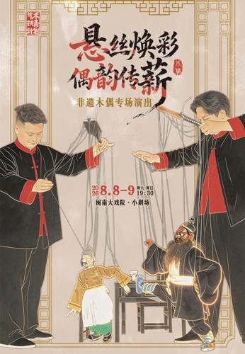2026年8月8-9日 悬丝焕彩·偶韵传薪——非遗木偶专场演出