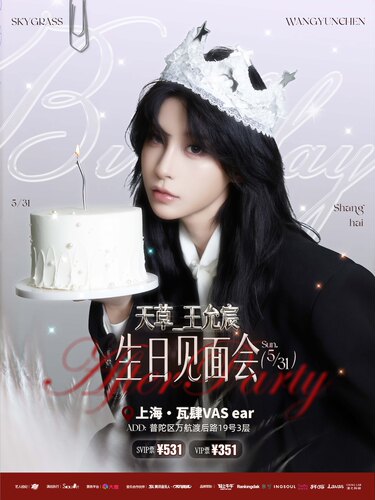 王允宸5.31生日见面会AfterParty
