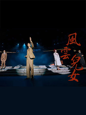 【北京】2025年国家大剧院第十八届“春华秋实”全国艺术院校舞台艺术精品展演 话剧《风云儿女》