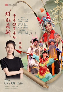 北方昆曲剧院 “雅韵萌新”青年演员刘展专场《乾元山》《牧羊记·望乡》《虹桥赠珠》