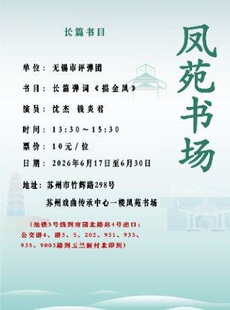 「苏州评弹」凤苑书场：长篇弹词《描金凤》（6月17日至6月30日）