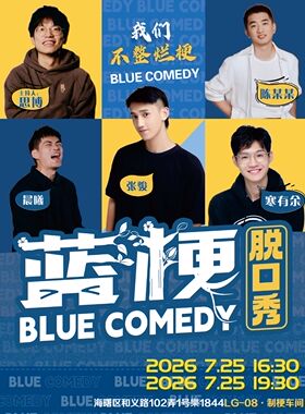 【蓝梗喜剧】 《脱友3》卡司张骏领衔|蓝梗喜剧脱口秀@楽1844店