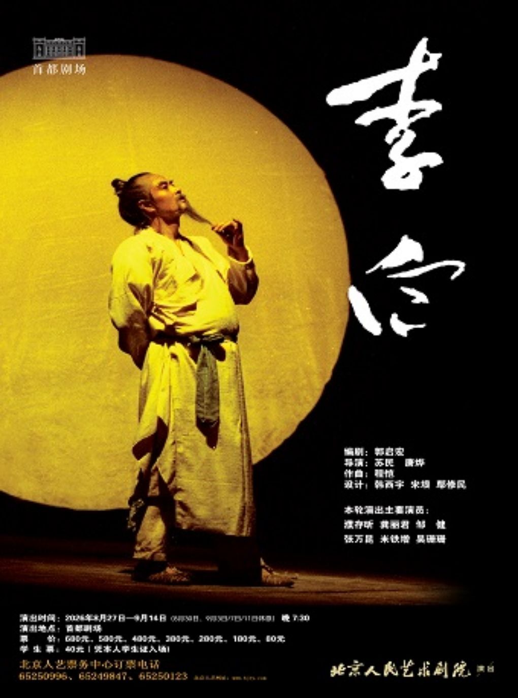 【北京】话剧《李白》