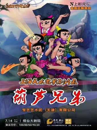 上海美术电影制片厂授权儿童剧《葫芦兄弟》