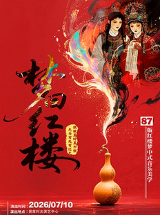 宋代美学《梦回红楼》经典音乐会长沙站