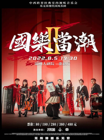 【温州】国乐当潮2.0中西跨界经典室内视听音乐会—温州站