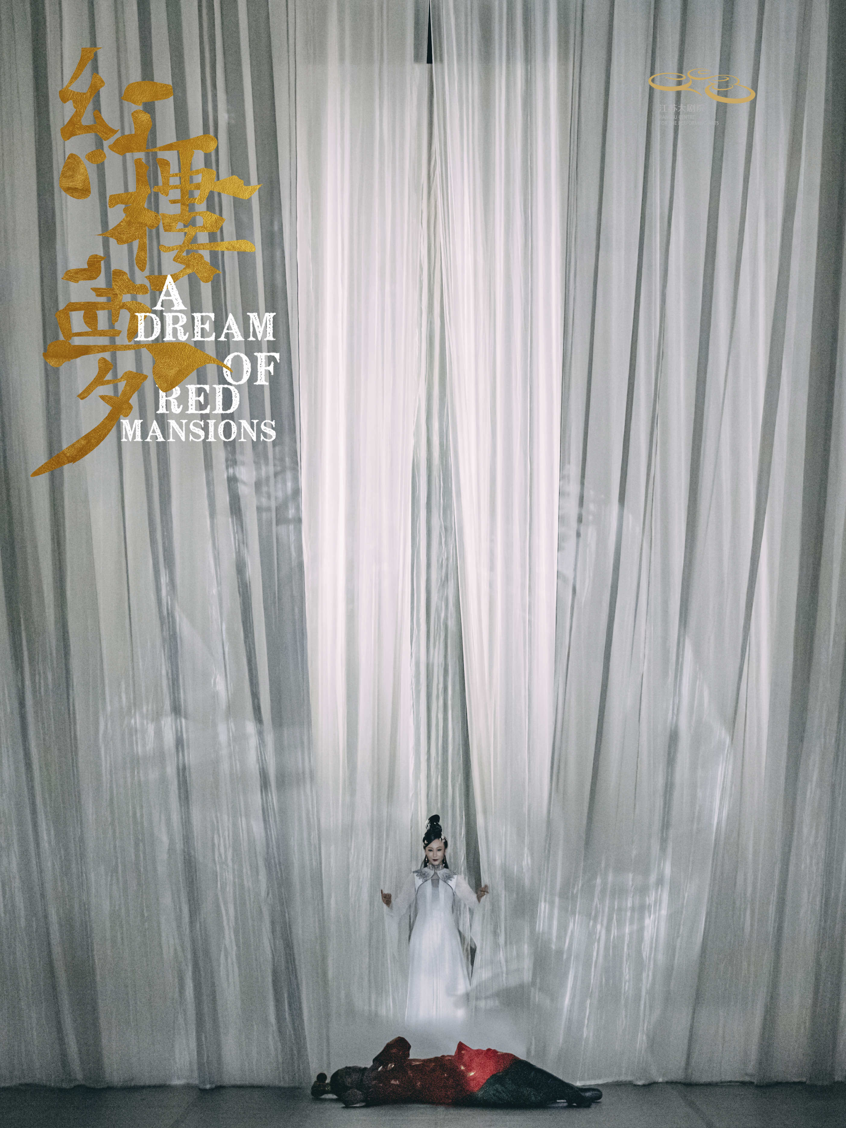 「导演:黎星/李超」原创民族舞剧《红楼梦》{江苏大剧院}