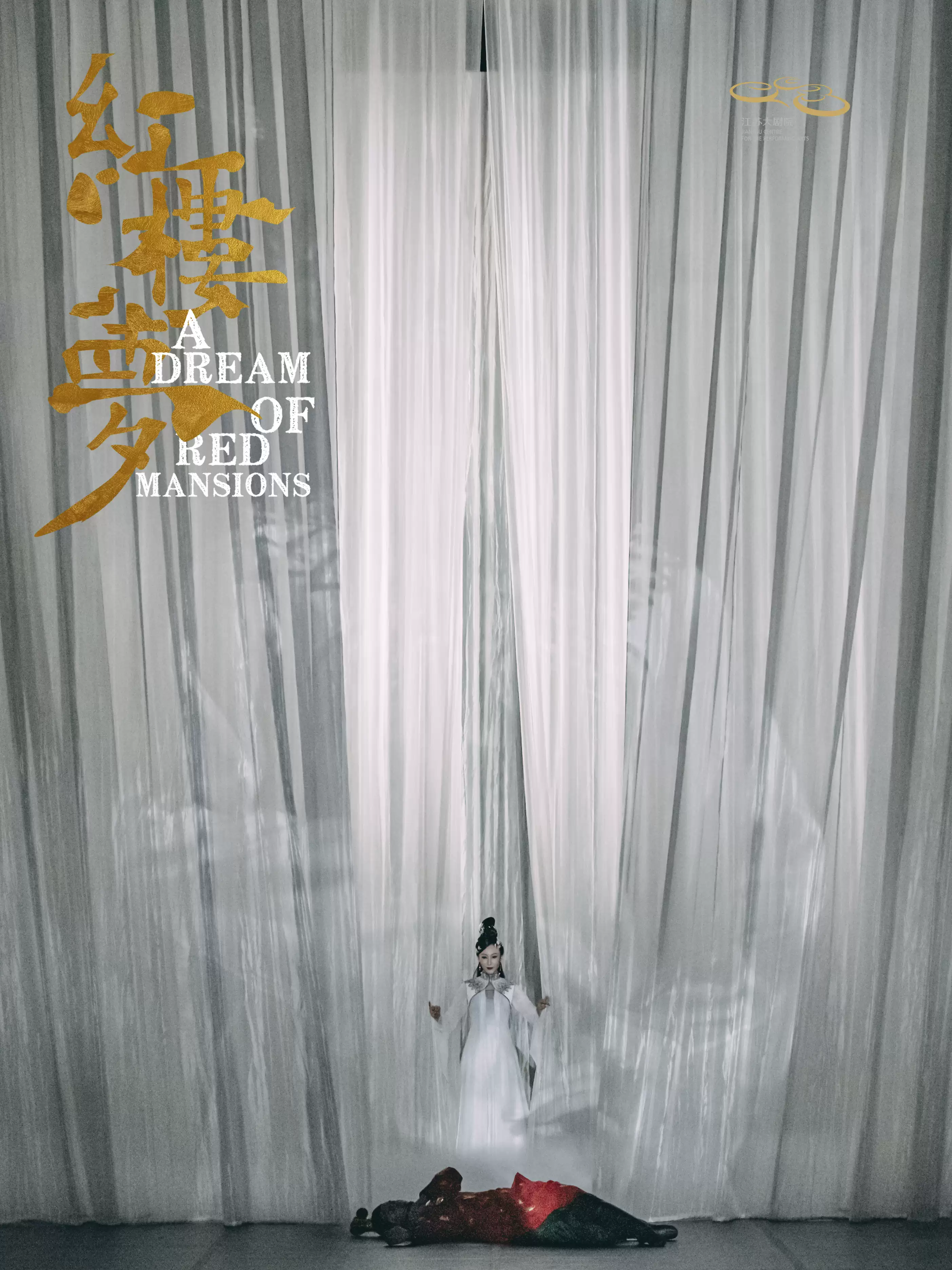 「导演：黎星/李超」原创民族舞剧《红楼梦》{江苏大剧院}