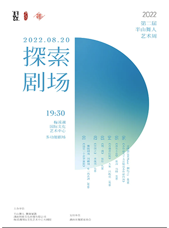 【长沙】8月20日：2022半山舞人艺术周《探索剧场》 （多功能剧场）