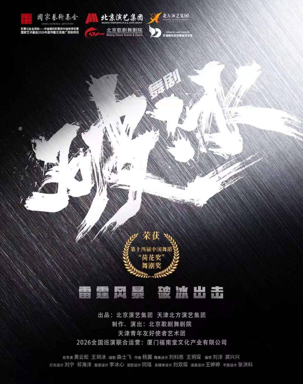 国家艺术基金资助项目 大型舞剧《破冰》-晋城站