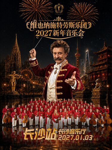 维也纳施特劳斯乐团2027新年音乐会